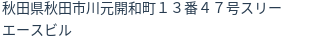 住所