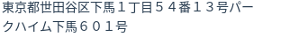 住所（登記所在地）