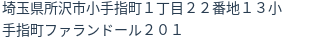 住所