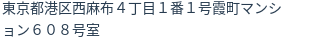 住所(登記所在地)