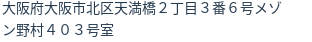 住所（登記所在地）