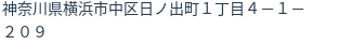住所