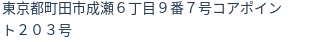 住所