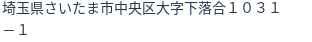 住所（登記所在地）