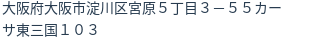 住所（登記所在地）