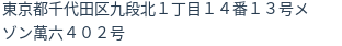 住所(登記所在地)