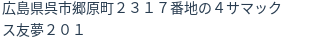 住所