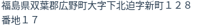 住所