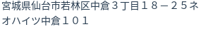 住所(登記所在地)