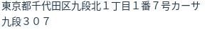 住所(登記所在地)