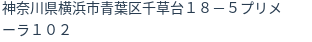 住所(登記所在地)
