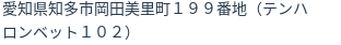 住所