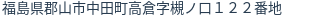 住所（登記所在地）