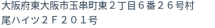 住所
