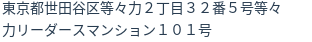 住所(登記所在地)