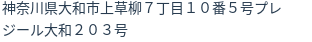 住所(登記所在地)