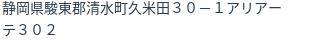 住所