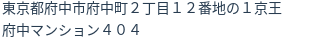 住所