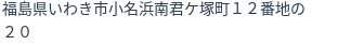 住所（登記所在地）