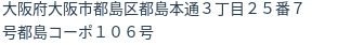 住所