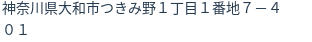 住所