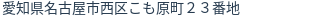 住所(登記所在地)