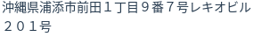 住所
