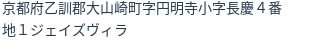 住所