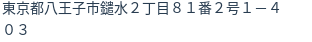 住所（登記所在地）