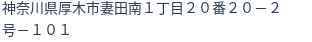 住所