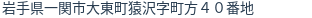 住所（登記所在地）