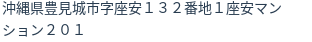 住所