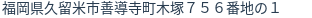住所（登記所在地）