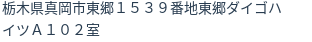 住所