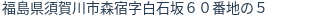 住所(登記所在地)