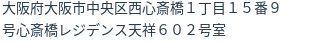 住所（登記所在地）