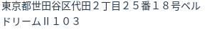 住所（登記所在地）