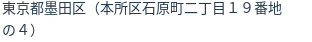 住所（登記所在地）