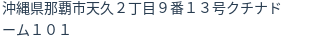 住所