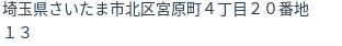 住所（登記所在地）