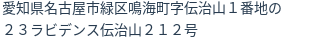住所(登記所在地)