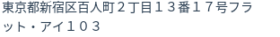 住所(登記所在地)