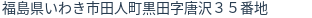 住所（登記所在地）