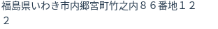 住所（登記所在地）