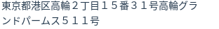 住所(登記所在地)