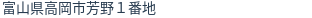 住所(登記所在地)