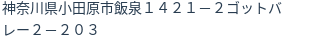 住所（登記所在地）