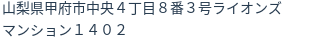 住所（登記所在地）