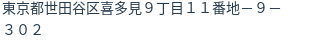 住所