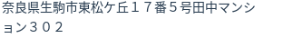 住所